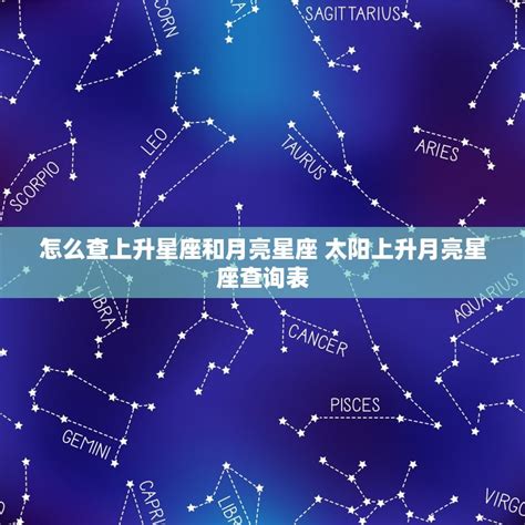 上升同星座|精準上升星座、月亮星座、太阳星座查詢器